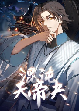 混沌天帝诀&middot;动态漫