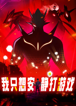 我只想安静地打游戏&middot;动态漫