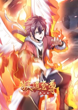 妖道至尊第4季&middot;动态漫