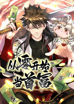 从零开始当首富&middot;动态漫