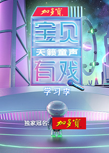 宝贝有戏&middot;天籁童声学习季