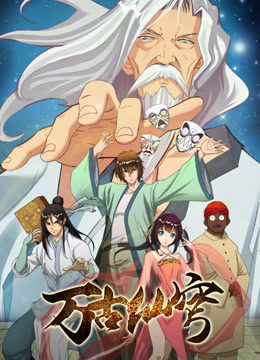 万古仙穹&lrm;第一季