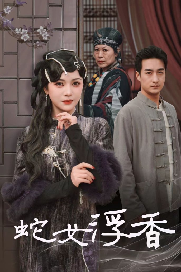 蛇女浮香青鳞烟雨戏平生