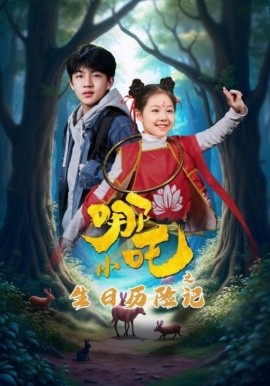 小哪吒之生日历险记