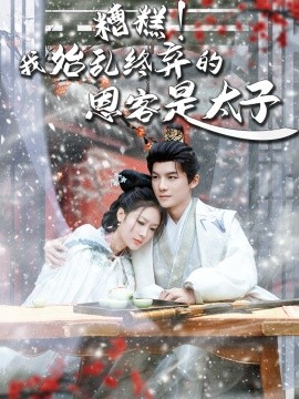 糟糕！我始乱终弃的恩客是太子恋君途