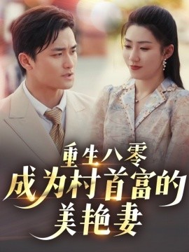 重生八零成为村首富的美艳妻八零年代的心动回响