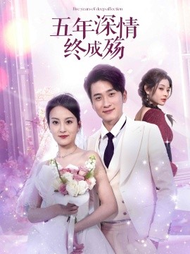 五年深情终成殇五年深情终成空