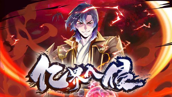 亿界入侵动态漫画