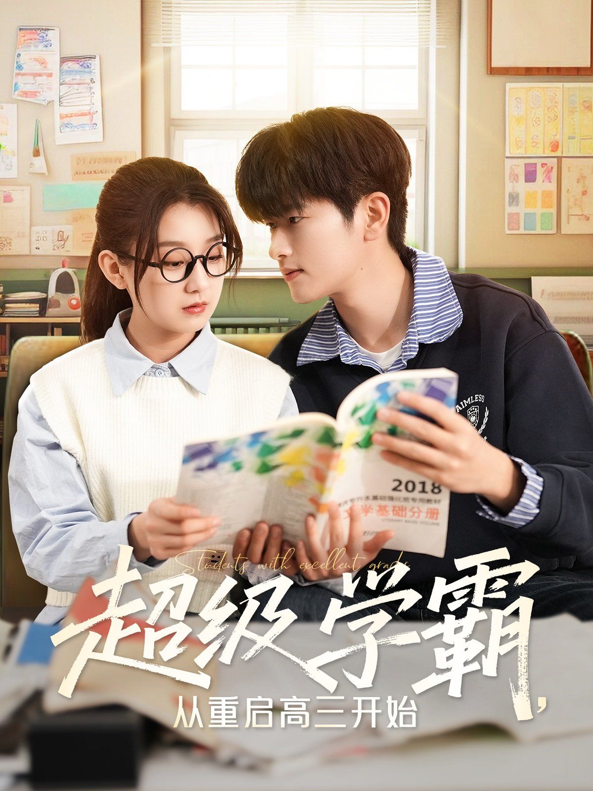 超级学霸从重启高三开始