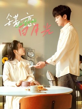 错恋白月光短剧