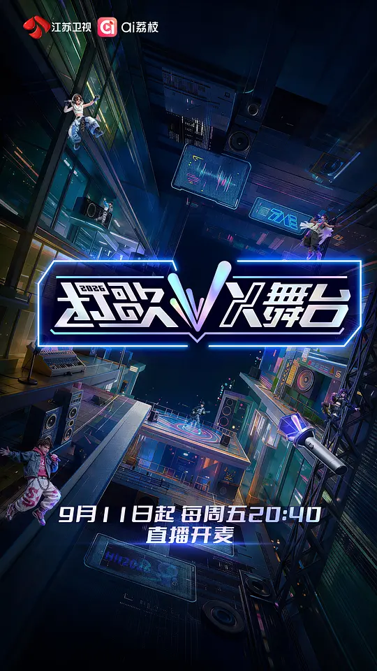 打歌2026&middot;X舞台